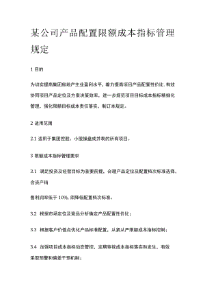 某公司产品配置限额成本指标管理规定.docx