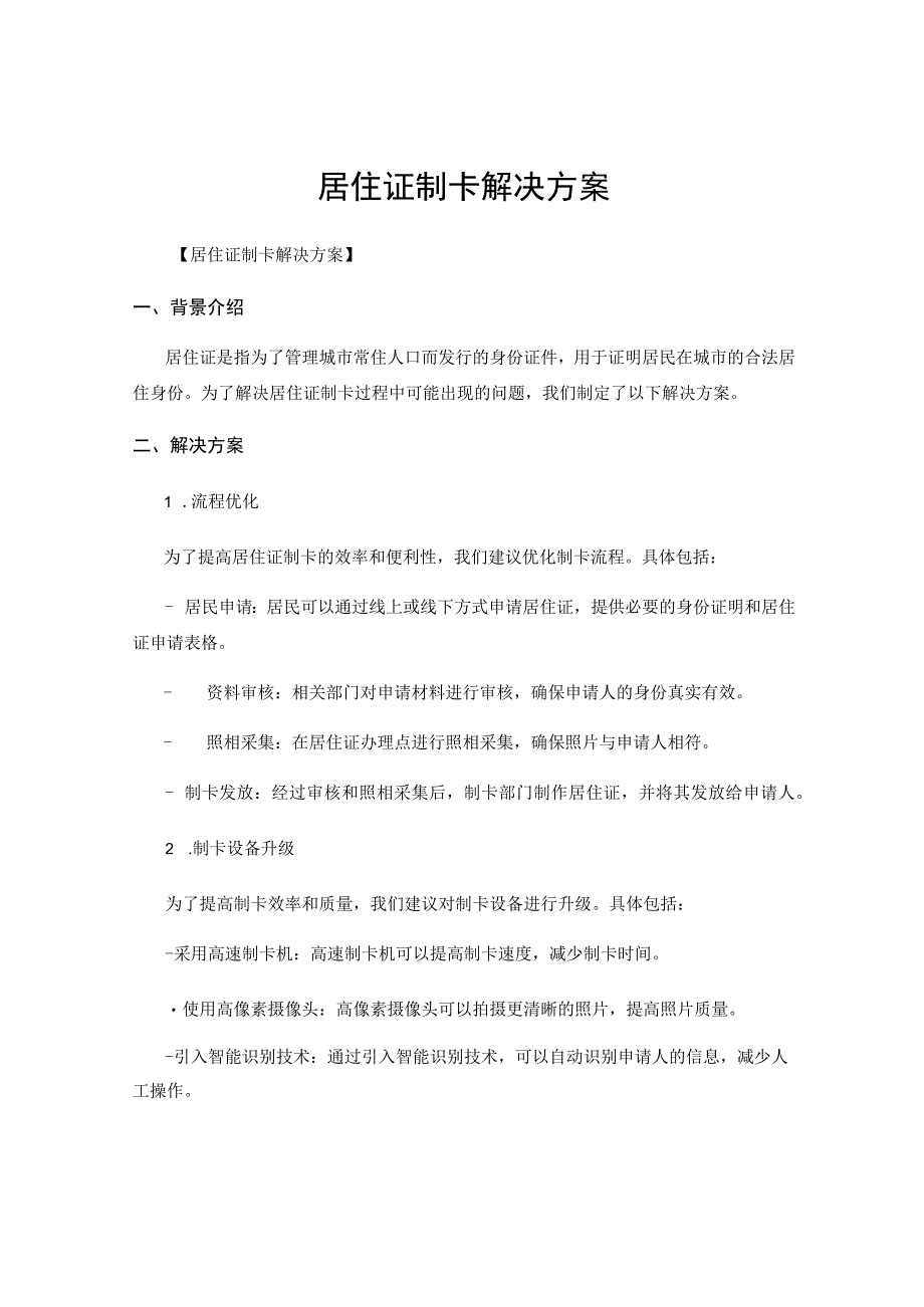 居住证制卡解决方案.docx_第1页