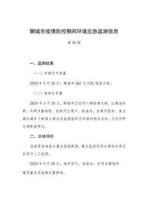 聊城市疫情防控期间环境应急监测信息.docx
