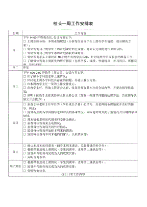 校长一周工作安排表.docx