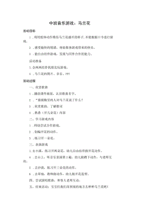 幼儿园中班音乐《马兰花》教学设计.docx