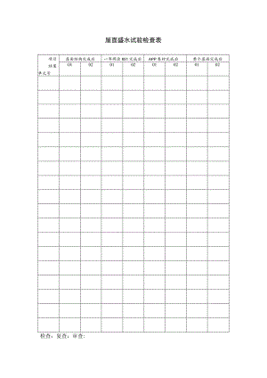 屋面盛水试验检查表.docx