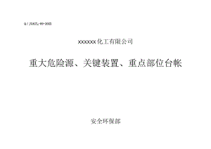 重大危险源、关键装置、重点部位管理台帐.docx