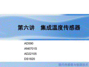 第06讲集成温度传感器.ppt