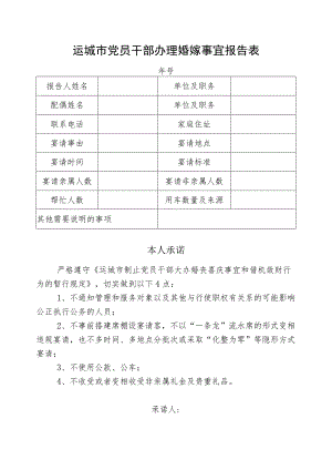 运城市党员干部办理婚嫁事宜报告表.docx