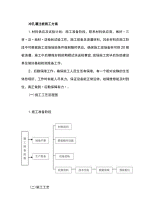 冲孔灌注桩施工方案.docx