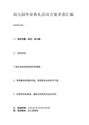 幼儿园毕业典礼活动方案多套汇编.docx