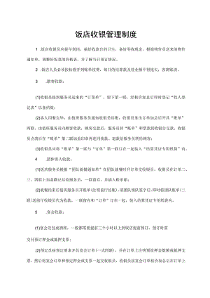 饭店收银管理制度.docx