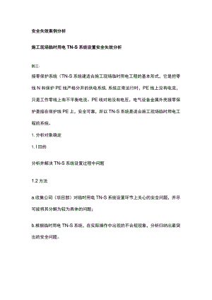 安全失效案例分析.docx