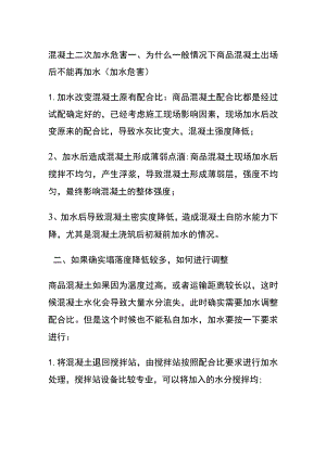 混凝土二次加水危害.docx