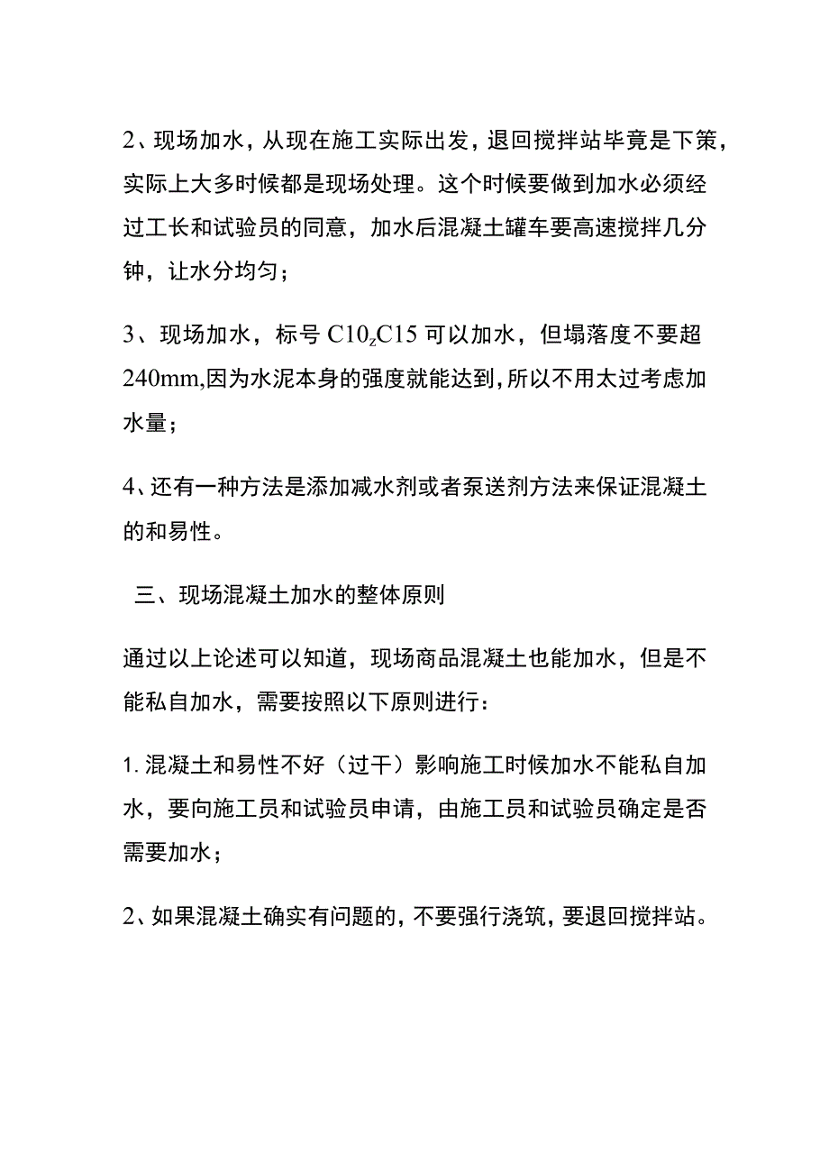 混凝土二次加水危害.docx_第2页