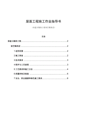 架空隔热层工程施工作业指导书.docx