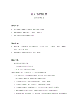 幼儿园大班-语言社会-重阳节的礼物-教案.docx