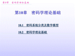 第10章密码学理论基础.ppt