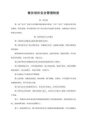 餐饮场所安全管理制度.docx