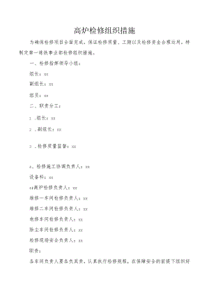 高炉检修组织措施.docx