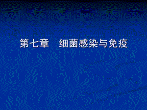 第07章细菌感染与名师编辑PPT课件.ppt