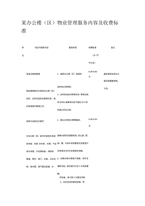 某办公楼（区）物业管理服务内容及收费标准.docx
