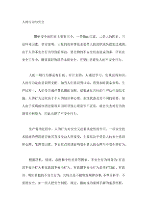 人的行为与安全.docx