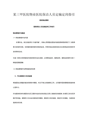 某三甲医院物业医院保洁人员定编定岗指引.docx