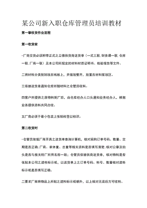 某公司新入职仓库管理员培训教材.docx