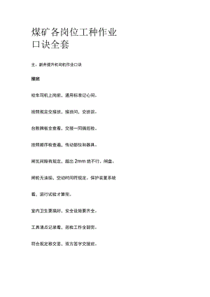 煤矿各岗位工种作业口诀全套.docx