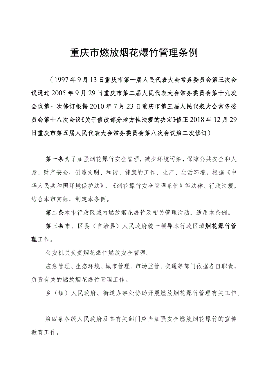 重庆市燃放烟花爆竹管理条例.docx_第1页