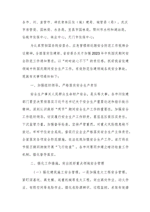 关于切实加强全省住建领域中秋国庆假期安全防范工作的通知.docx