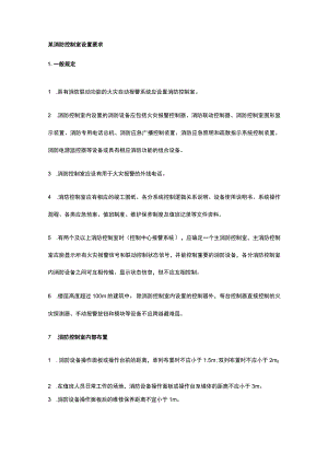 某消防控制室设置要求.docx