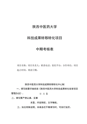 陕西中医药大学科技成果转移转化项目中期考核表.docx