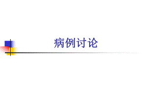 病例讨论名师编辑PPT课件.ppt