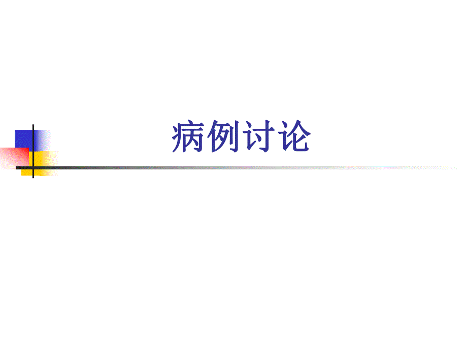 病例讨论名师编辑PPT课件.ppt_第1页
