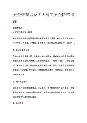 安全管理以及冬天施工安全防范措施.docx