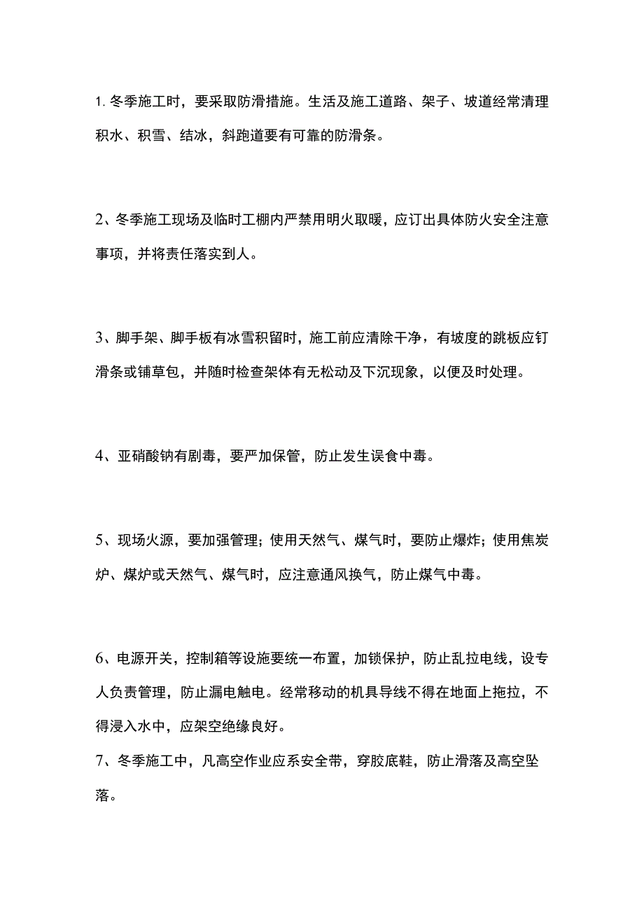 安全管理以及冬天施工安全防范措施.docx_第3页