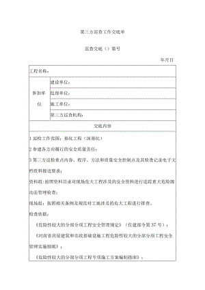 第三方巡查工作交底单.docx