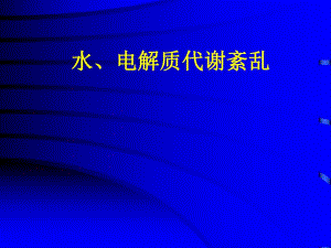 病理生理学第6版课件水、电解质代谢紊乱,名师编辑PPT课件.ppt