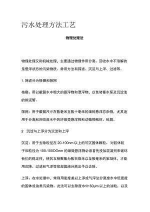 污水处理方法工艺.docx