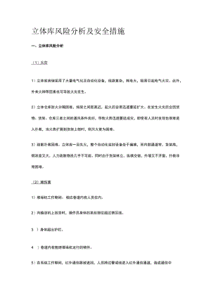 立体库风险分析及安全措施.docx