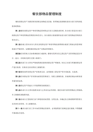 餐饮部物品管理制度.docx