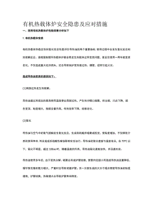 有机热载体炉安全隐患及应对措施.docx