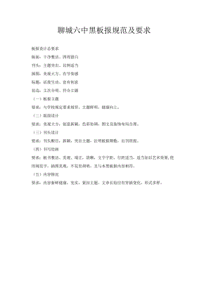 聊城六中黑板报规范及要求.docx