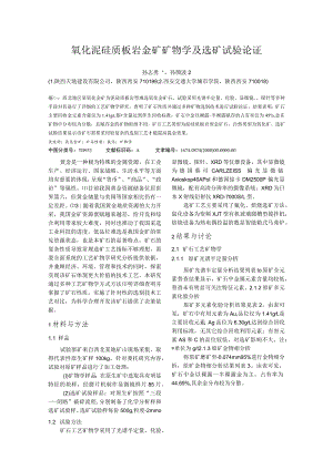 氧化泥硅质板岩金矿矿物学及选矿试验论证.docx
