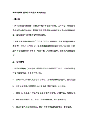 脚手架搭设、拆除作业安全技术交底内容.docx