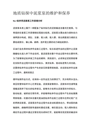 地质钻探中泥浆泵的维护和保养全套.docx