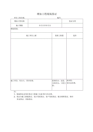 增加工程现场签证.docx