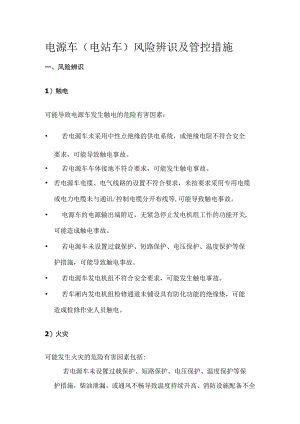 电源车（电站车）风险辨识及管控措施.docx
