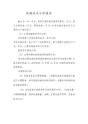 机械成本分析报告.docx