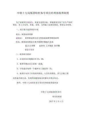 中铁十九局集团哈牡客专项目经理部夜查制度 .docx