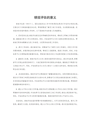 绩效评估的意义.docx