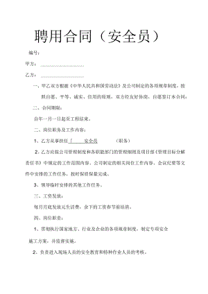 安全员聘用合同.docx